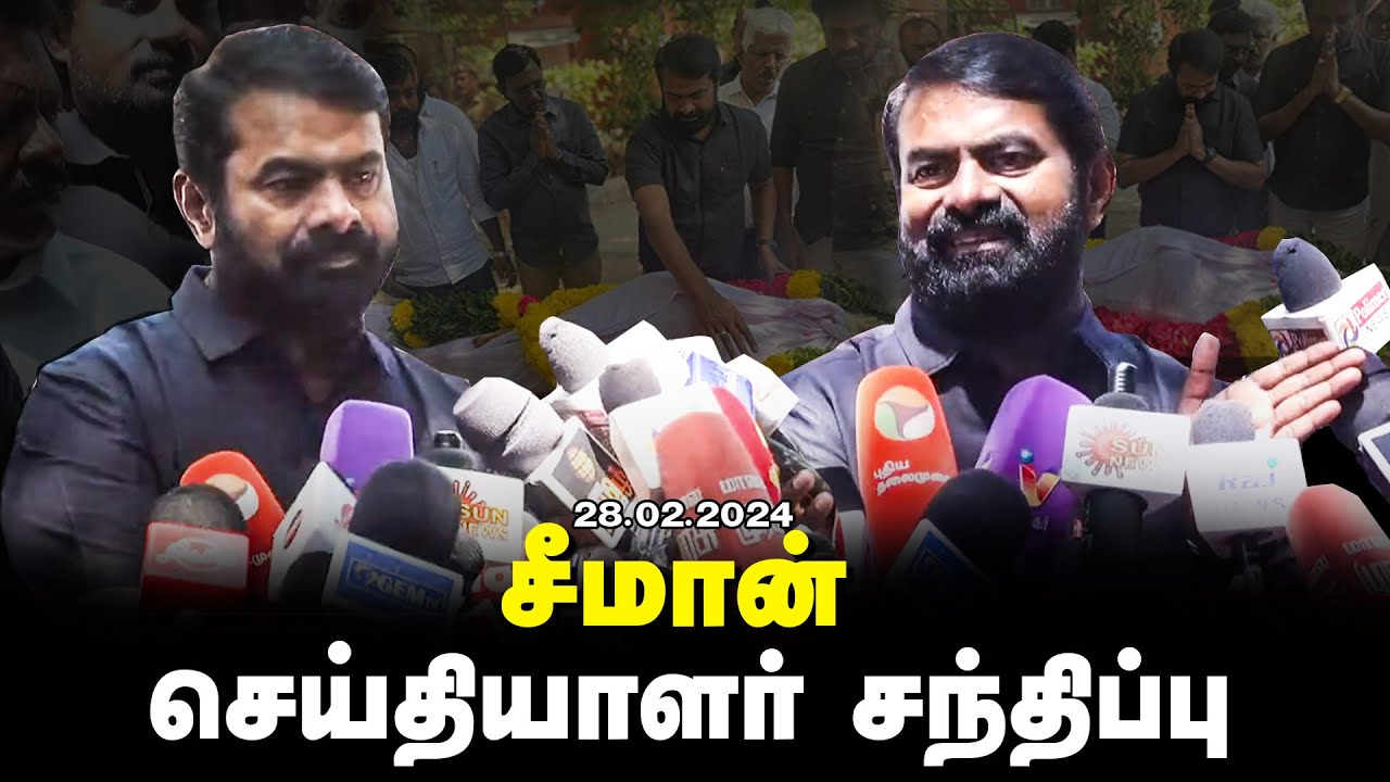 ?நேரலை 28-02-2024 செய்தியாளர் சந்திப்பு | சாந்தன் மறைவு | அரசுப் பொதுமருத்துவமனை சென்னை Seeman LIVE