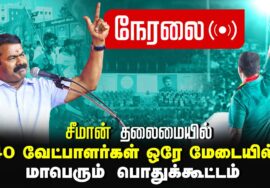 ?நேரலை 23-03-2024 | 40 வேட்பாளர்கள் ஒரே மேடையில் | சீமான் தலைமையில் மாபெரும் பொதுக்கூட்டம் #LIVE