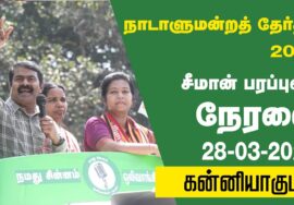 ?28-03-2024 கன்னியாகுமரி பேருந்து நிலையம் | வேட்பாளர் மரிய ஜெனிபர் ஆதரித்து சீமான் பரப்புரை #LIVE