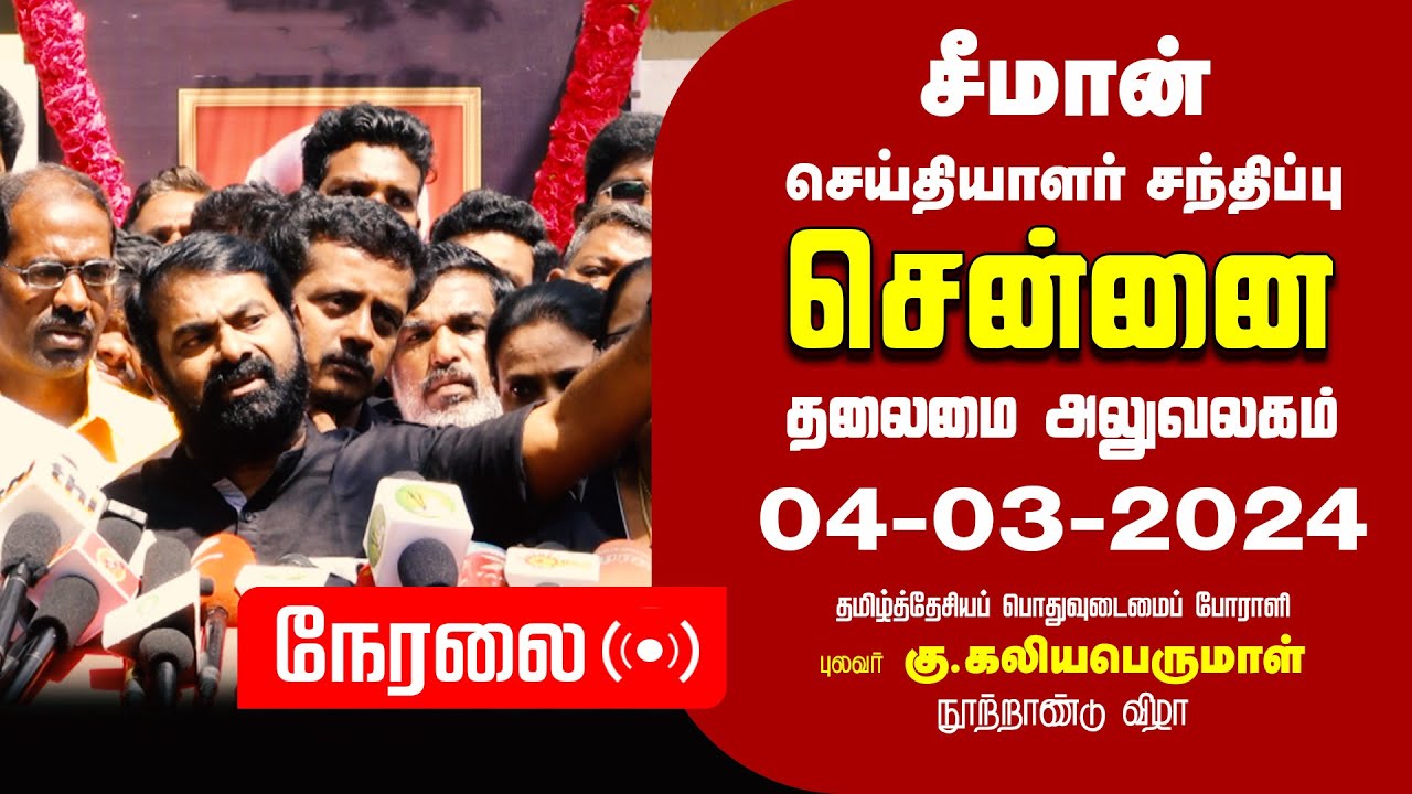 ?நேரலை 04-03-2024 சீமான் செய்தியாளர் சந்திப்பு | கு.கலியபெருமாள் நூற்றாண்டு விழா | Seeman Pressmeet