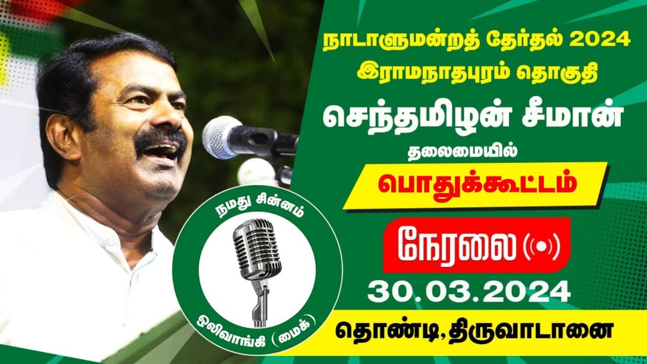 ?நேரலை 30-03-2024 திருவாடானை பொதுக்கூட்டம் – சீமான் பரப்புரை | இராமநாதபுரம் வேட்பாளர் சந்திர பிரபா
