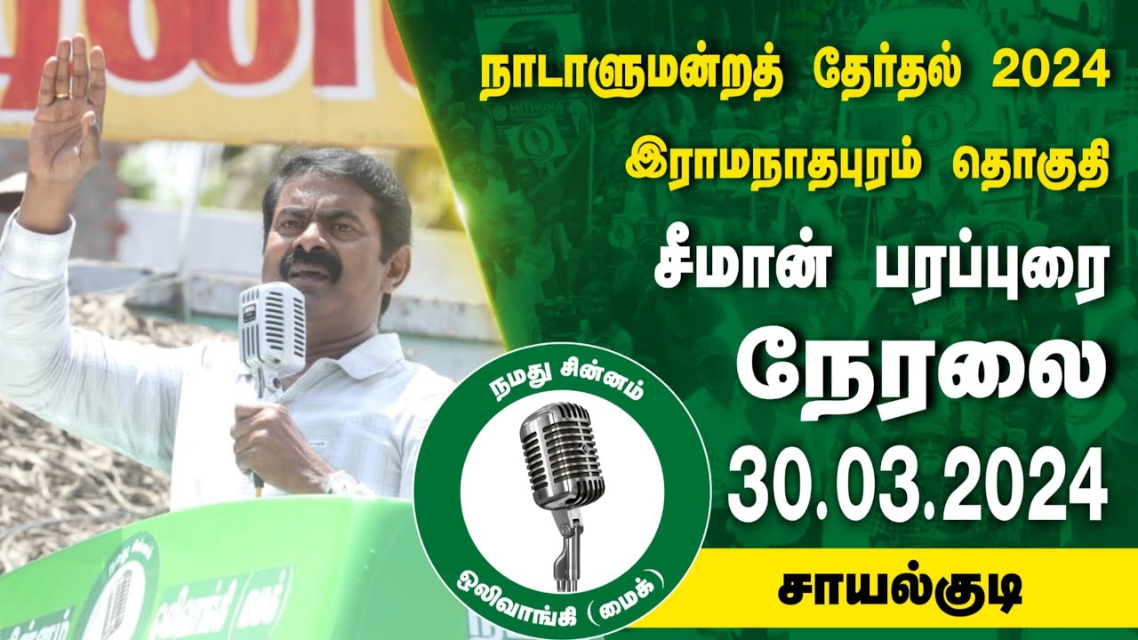 ?நேரலை 30-03-2024 சாயல்குடி | இராமநாதபுரம் வேட்பாளர் மருத்துவர் சந்திர பிரபா ஜெயபால் சீமான் பரப்புரை