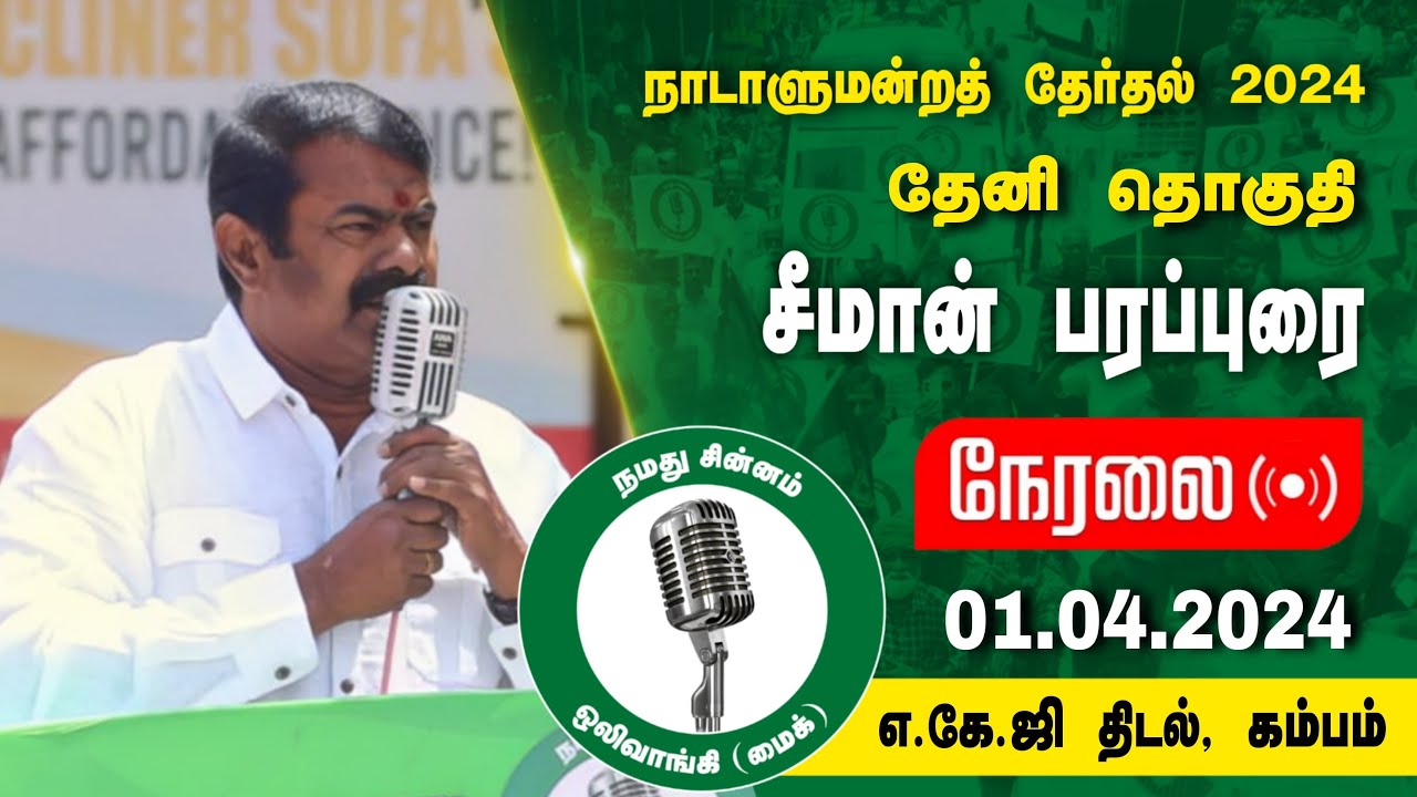 ?நேரலை 01-04-2024 அல்லிநகரம் | தேனி வேட்பாளர் மதன் ஜெயபாலன் ஆதரித்து சீமான் பரப்புரை Seeman LIVE