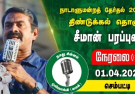 ?நேரலை 01-04-2024 செம்பட்டி | திண்டுக்கல் வேட்பாளர் கயிலை ராஜன் ஆதரித்து சீமான் பரப்புரை Seeman LIVE