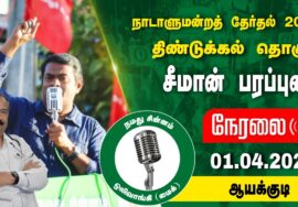 ?நேரலை 01-04-2024 ஆயக்குடி | திண்டுக்கல் வேட்பாளர் கயிலை ராஜன் ஆதரித்து சீமான் பரப்புரை Seeman LIVE