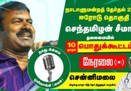 ?நேரலை 10-04-2024 சென்னிமலை பொதுக்கூட்டம் – சீமான் பரப்புரை | ஈரோடு வேட்பாளர் மரு. மு.கார்மேகன் LIVE