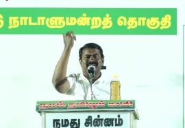 ?நேரலை 10-04-2024 சென்னிமலை பொதுக்கூட்டம் – சீமான் பரப்புரை | ஈரோடு வேட்பாளர் மரு. மு.கார்மேகன்