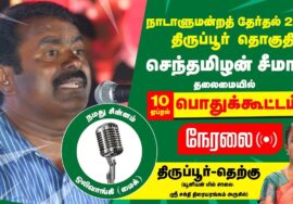 ?நேரலை 10-04-2024 திருப்பூர் தெற்கு பொதுக்கூட்டம் | திருப்பூர் வேட்பாளர் மா.கி.சீதாலட்சுமி NTK LIVE
