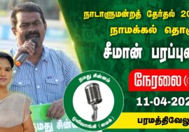 ?நேரலை 11-04-2024 பரமத்திவேலூர் – சீமான் பரப்புரை | நாமக்கல் வேட்பாளர் க.கனிமொழி Seeman LIVE