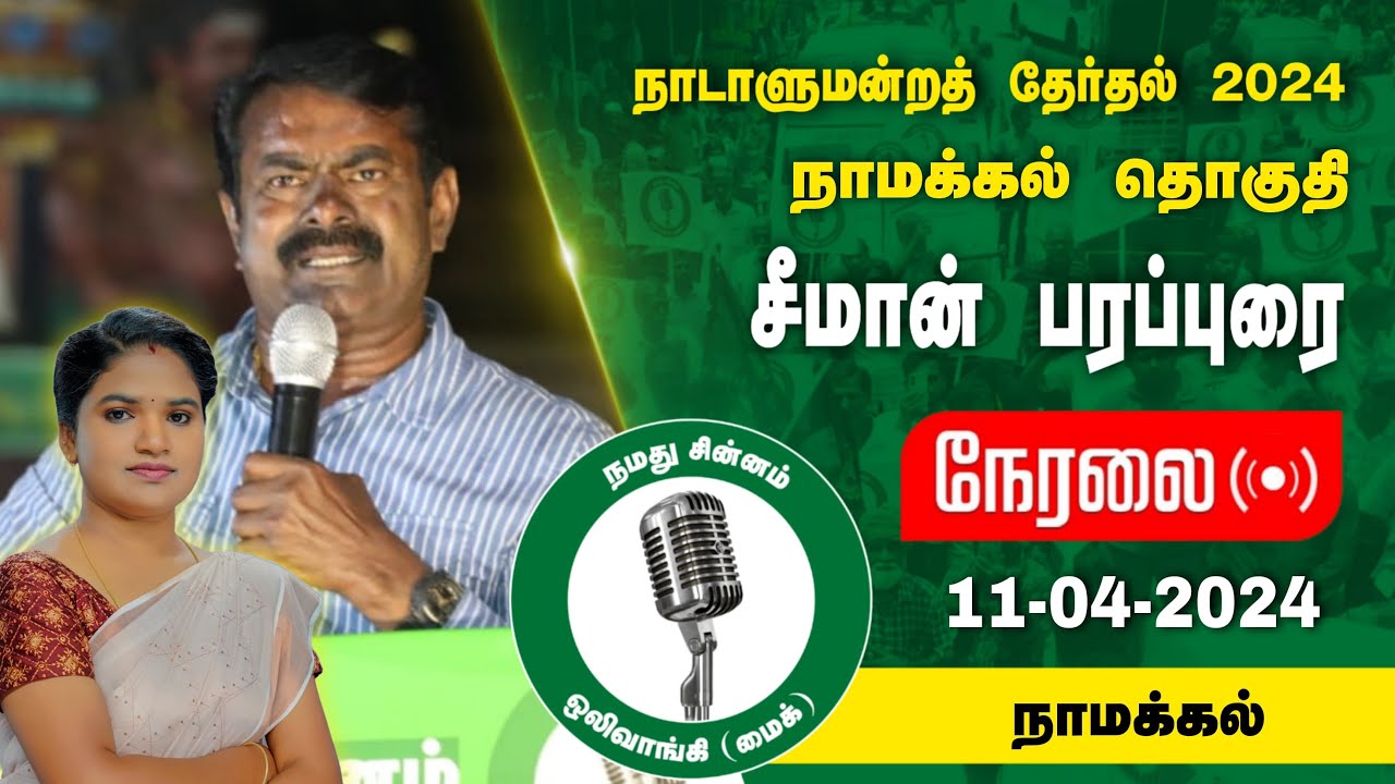 ?நேரலை 11-04-2024 நாமக்கல் – சீமான் பரப்புரை | நாமக்கல் வேட்பாளர் க.கனிமொழி Seeman LIVE