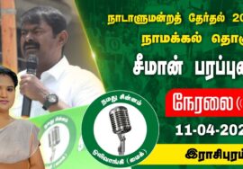 ?நேரலை 11-04-2024 இராசிபுரம் – சீமான் பரப்புரை | நாமக்கல் வேட்பாளர் க.கனிமொழி Seeman LIVE