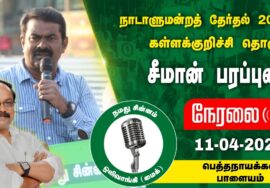 ?நேரலை 11-04-2024 பெத்தநாயக்கன்பாளையம் – சீமான் பரப்புரை | கள்ளக்குறிச்சி வேட்பாளர் ஆ.ஜெகதீசன் LIVE