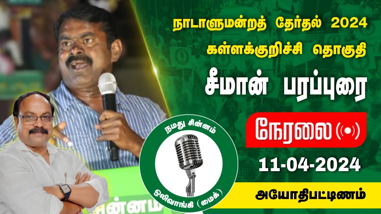 ?நேரலை 11-04-2024 அயோத்தியாபட்டினம் – சீமான் பரப்புரை | கள்ளக்குறிச்சி வேட்பாளர் ஆ.ஜெகதீசன் Seeman