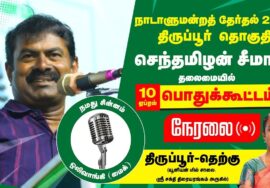 ?நேரலை 1திருப்பூர் தெற்கு பொதுக்கூட்டம் | திருப்பூர் வேட்பாளர் மா.கி.சீதாலட்சுமி 0-04-2024 NTK LIVE