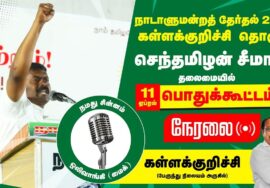 ?நேரலை 11-04-2024 கள்ளக்குறிச்சி பொதுக்கூட்டம் சீமான் பரப்புரை | கள்ளக்குறிச்சி வேட்பாளர் ஆ.ஜெகதீசன்