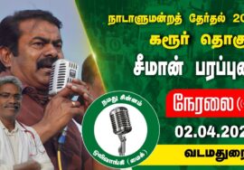 ?நேரலை 02-04-2024 வடமதுரை | கரூர் வேட்பாளர் மருத்துவர் ரெ.கருப்பையா ஆதரித்து சீமான் பரப்புரை LIVE