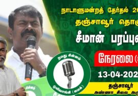 ? 13-04-2024 தஞ்சாவூர் – சீமான் பரப்புரை | தஞ்சாவூர் வேட்பாளர் ஹுமாயுன் கபீர் SeemanSpeech LIVE