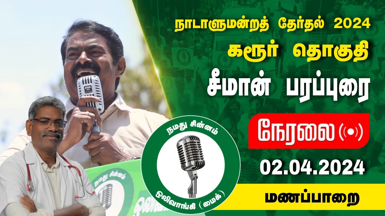 ?நேரலை 02-04-2024 மணப்பாறை | கரூர் வேட்பாளர் மருத்துவர் ரெ.கருப்பையா ஆதரித்து சீமான் பரப்புரை LIVE