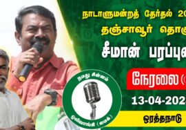 ?நேரலை 13-04-2024 ஒரத்தநாடு – சீமான் பரப்புரை | தஞ்சாவூர் வேட்பாளர் ஹுமாயுன் கபீர் SeemanSpeech LIVE