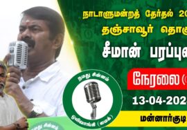 ?நேரலை 13-04-2024 மன்னார்குடி சீமான் பரப்புரை | தஞ்சாவூர் வேட்பாளர் ஹுமாயுன் கபீர் SeemanSpeech LIVE