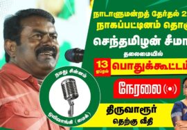 ?நேரலை 13-04-2024 திருவாரூர் பொதுக்கூட்டம் – சீமான் பரப்புரை | நாகை வேட்பாளர் மு.கார்த்திகா LIVE