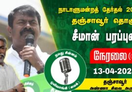 ?நேரலை 13-04-2024 தஞ்சாவூர் – சீமான் பரப்புரை |