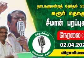?நேரலை 02-04-2024 விராலிமலை | கரூர் வேட்பாளர் மருத்துவர் ரெ.கருப்பையா ஆதரித்து சீமான் பரப்புரை LIVE