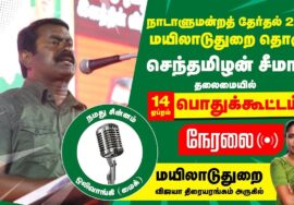 ?நேரலை 14-04-2024 மயிலாடுதுறை பொதுக்கூட்டம் – சீமான் பரப்புரை | வேட்பாளர் பி.காளியம்மாள் Seeman LIVE