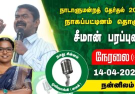 ?நேரலை 14-04-2024 நன்னிலம் சீமான் பரப்புரை | நாகை வேட்பாளர் மு.கார்த்திகா  SeemanSpeech LIVE