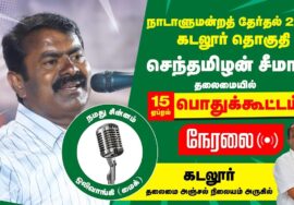?நேரலை 15-04-2024 கடலூர் பொதுக்கூட்டம் – சீமான் பரப்புரை | கடலூர் வேட்பாளர் வே.மணிவாசகன் Seeman LIVE