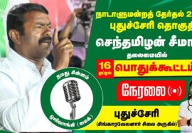 ?நேரலை 16-04-2024 புதுச்சேரி மாபெரும் பொதுக்கூட்டம் – சீமான் பரப்புரை | வேட்பாளர் மரு.இரா.மேனகா LIVE