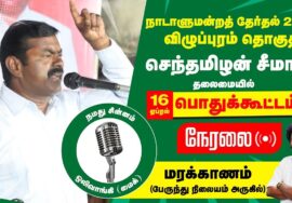 ?நேரலை 16-04-2024 மரக்காணம் பொதுக்கூட்டம் -சீமான் பரப்புரை | விழுப்புரம் வேட்பாளர் மு.களஞ்சியம் LIVE