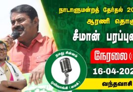 ?நேரலை 16-04-2024 வந்தவாசி – சீமான் பரப்புரை | ஆரணி வேட்பாளர் கு.பாக்கியலட்சுமி Seeman campaign LIVE