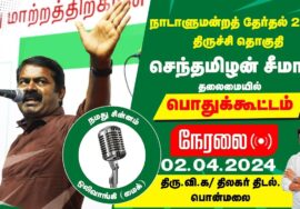 ?நேரலை 02-04-2024 பொன் மலை பொதுக்கூட்டம் – சீமான் பரப்புரை | திருச்சி வேட்பாளர் ஜல்லிக்கட்டு ராஜேஷ்