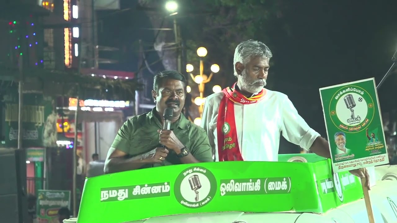 ?சீமான் பரப்புரை | நாடாளுமன்றத் தேர்தல் annan mannargudi