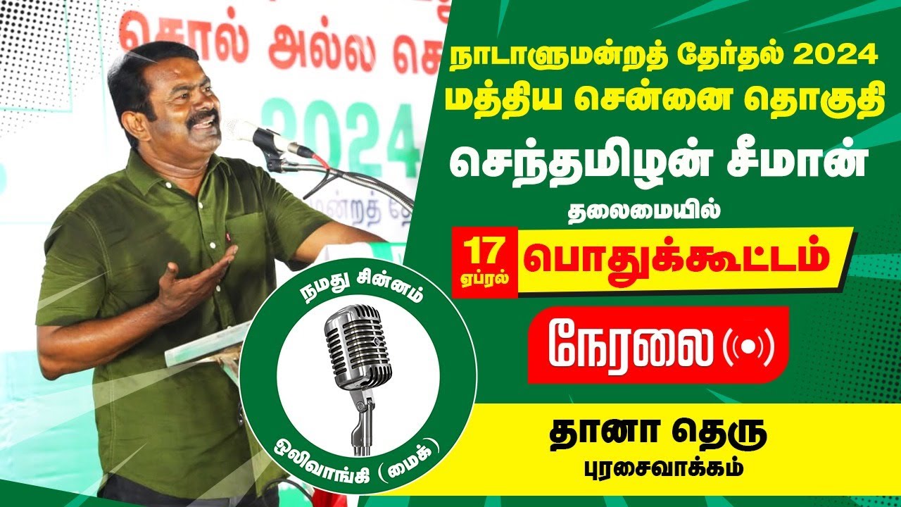 ?நேரலை 17-04-2024 புரசைவாக்கம் பொதுக்கூட்டம் சீமான் பரப்புரை | வடசென்னை தென்சென்னை மத்தியசென்னை LIVE
