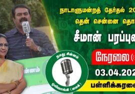 ?நேரலை 03-04-2024 பள்ளிக்கரணை | தென்சென்னை வேட்பாளர் சு.தமிழ்ச்செல்வி ஆதரித்து சீமான் பரப்புரை LIVE