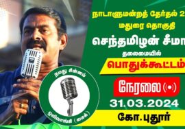 ?நேரலை 31-03-2024 கோ.புதூர் பொதுக்கூட்டம் | மதுரை வேட்பாளர் து.சத்யாதேவி ஆதரித்து சீமான் பரப்புரை