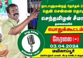 ?நேரலை 03-04-2024 மயிலாப்பூர் | தென்சென்னை வேட்பாளர் சு. தமிழ்ச்செல்வி ஆதரித்து சீமான் பரப்புரை