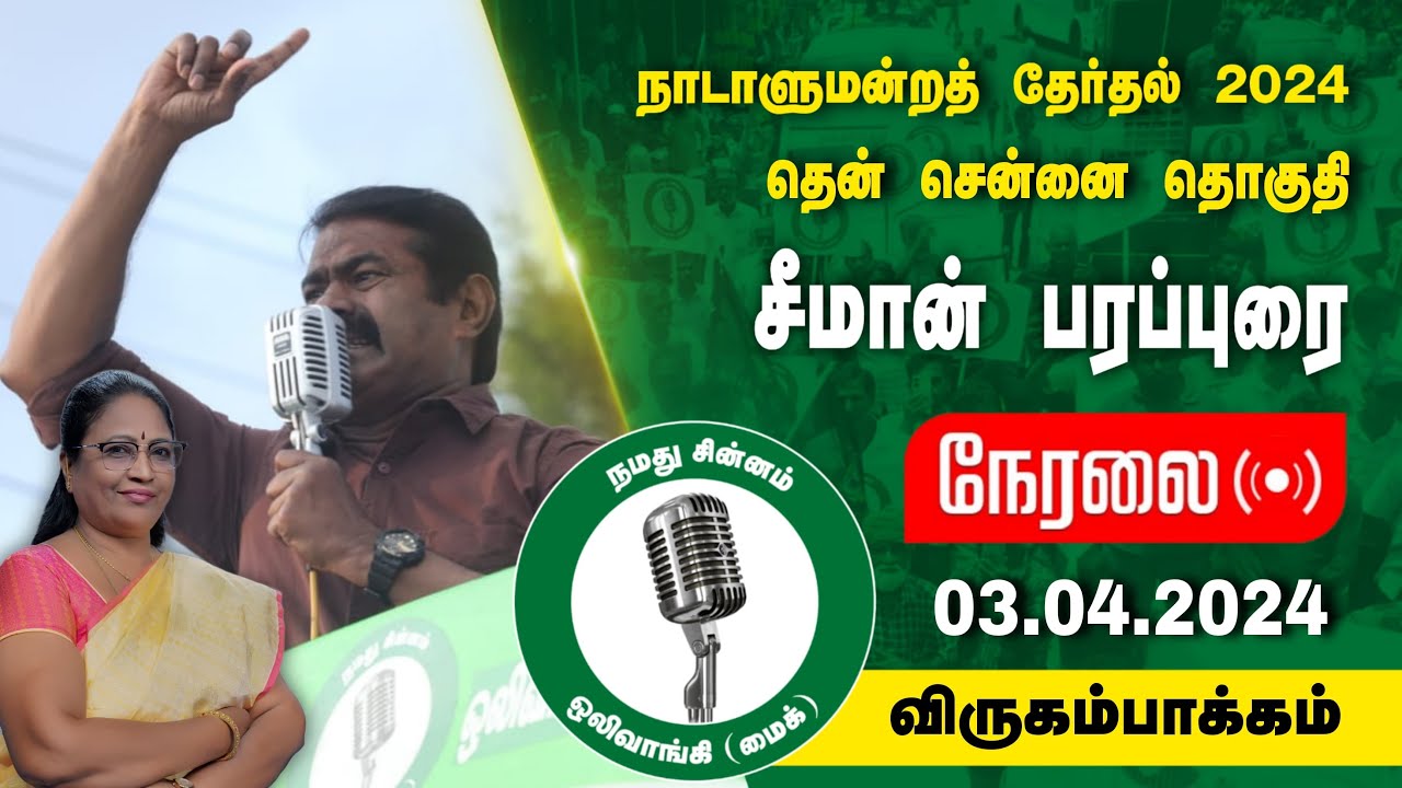 ?நேரலை 03-04-2024 விருகம்பாக்கம் | தென்சென்னை வேட்பாளர் சு.தமிழ்ச்செல்வி ஆதரித்து சீமான் பரப்புரை