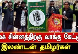 மைக் சின்னத்திற்கு வாக்கு கேட்கும் இலண்டன் தமிழர்கள்