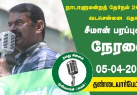 ?நேரலை 05-04-2024 தண்டையார் பேட்டை  – சீமான் பரப்புரை | வடசென்னை வேட்பாளர் மரு. அமுதினி