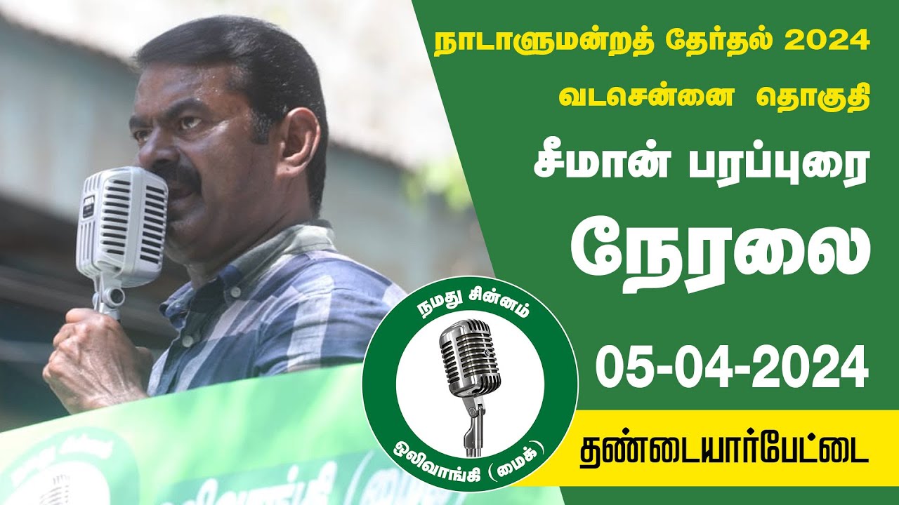 ?நேரலை 05-04-2024 தண்டையார் பேட்டை  – சீமான் பரப்புரை | வடசென்னை வேட்பாளர் மரு. அமுதினி