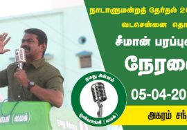 ?நேரலை 05-04-2024 அகரம் சந்திப்பு  – சீமான் பரப்புரை | வடசென்னை வேட்பாளர் மரு. அமுதினி
