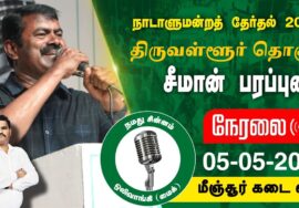 ?நேரலை 05-04-2024 மீஞ்சூர்  – சீமான் பரப்புரை | திருவள்ளூர் வேட்பாளர் ஜெகதீஸ் சந்தர்