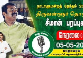 ?நேரலை 05-04-2024 மாதாவரம்  – சீமான் பரப்புரை | திருவள்ளூர் வேட்பாளர் ஜெகதீஸ் சந்தர் Seeman Speech
