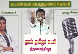 ?நேரலை 05-04-2024 திருவொற்றியூர் பொதுக்கூட்டம் சீமான் பரப்புரை | வடசென்னை வேட்பாளர் மரு. அமுதினி