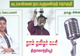 ? 05-04-2024 திருவொற்றியூர் பொதுக்கூட்டம் சீமான் பரப்புரை | வடசென்னை வேட்பாளர் மரு. அமுதினி LIVE