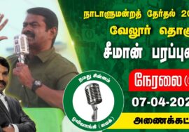 ?நேரலை 07-04-2024 அணைக்கட்டு சீமான் பரப்புரை | வேலூர் வேட்பாளர் மகேஷ் ஆனந்த் LIVE