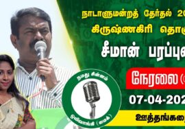 ?நேரலை 07-04-2024 மாத்தூர் – சீமான் பரப்புரை | கிருஷ்ணகிரி வேட்பாளர் வித்யாராணி வீரப்பன் Seeman LIVE